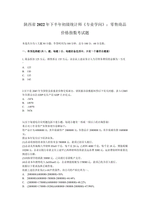 陕西省2022年下半年初级统计师《专业知识》：零售商品价格指数考试题.docx