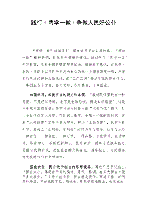践行“两学一做”争做人民好公仆.docx