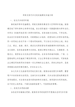 积极支持汽车充电设施建设实施方案.docx