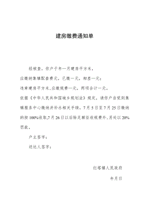 违章建房缴费通知单.docx