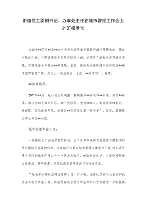 街道党工委副书记、办事处主任在城市管理工作会上的汇报发言.docx
