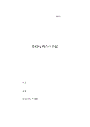 股权收购合作协议（推荐范本）.docx
