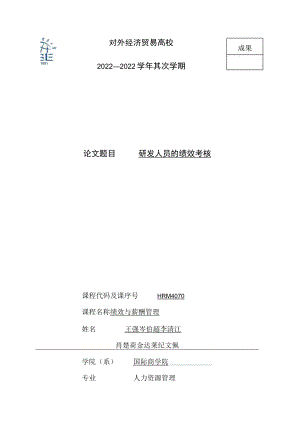 研发人员绩效考核.docx