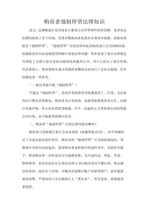 购房者强制停贷法律知识.docx