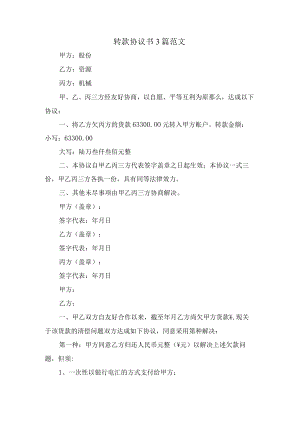 转款协议书3篇范文.docx