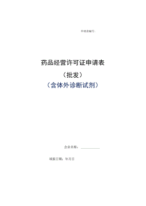 附件：北京市药品经营许可证申请表（批发）（含体外诊断试剂）.docx