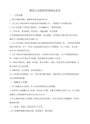 餐饮公司制度管理规定范本.docx