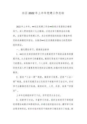 社区2022年上半年党建工作总结.docx