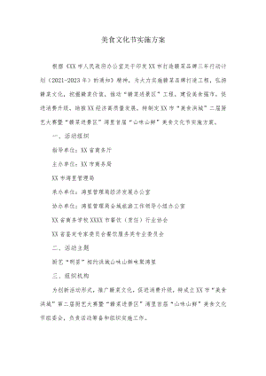 美食文化节实施方案.docx