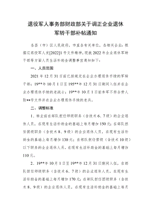 退役军人事务部财政部关于调正企业退休军转干部补帖通知.docx
