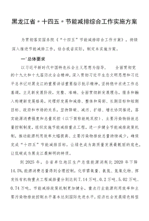 黑龙江省“十四五”节能减排综合工作实施方案.docx