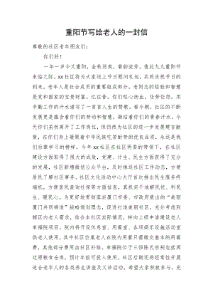 重阳节写给老人的一封信.docx