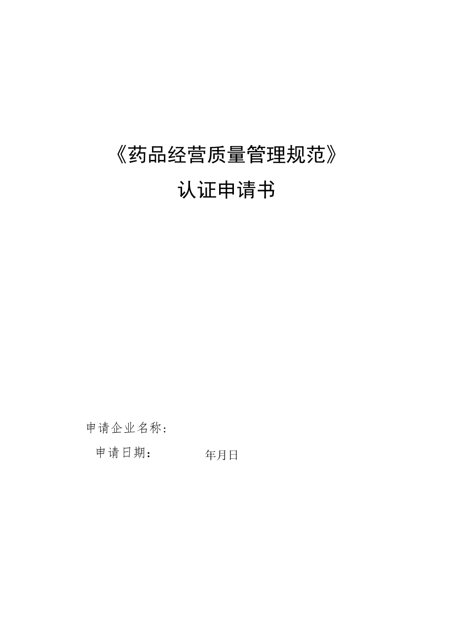 附件:北京市《药品经营质量管理规范》认证申请书.docx_第1页