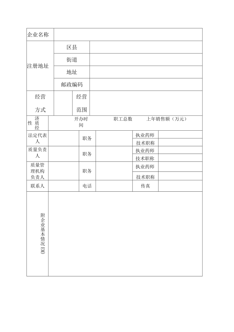 附件:北京市《药品经营质量管理规范》认证申请书.docx_第3页