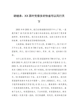 胡继承：XX茶叶凭借多好快省可以风行天下.docx