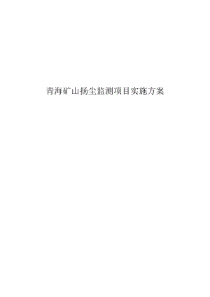 青海矿山扬尘监测项目实施方案.docx