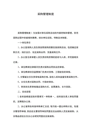 采购管理制度.docx