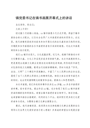 镇党委书记在镇书画展开幕式上的讲话.docx