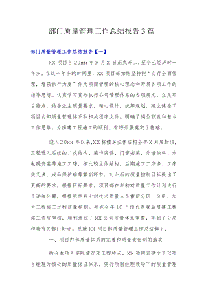 部门质量管理工作总结报告3篇.docx