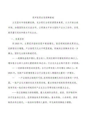筑牢医药应急保障基础.docx