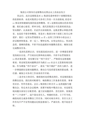 集团公司领导在巡察整改反馈会议上的表态发言.docx
