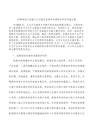 统筹规划乡村振兴文化服务发展和资源保护利用实施方案.docx