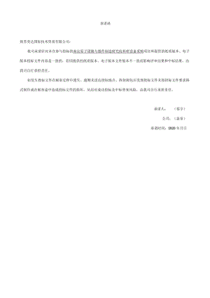 附件1：投标文件版本一致性承诺函.docx