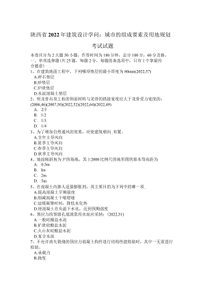 陕西省2022年建筑设计知识：城市的组成要素及用地规划考试试题.docx