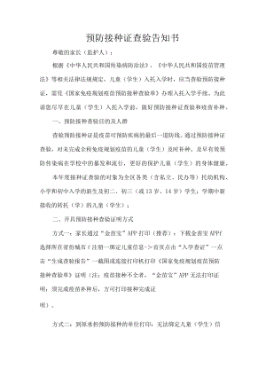 预防接种证查验告知书.docx