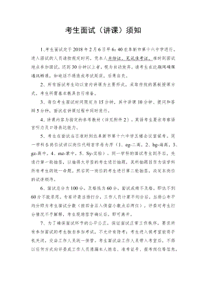 考生面试（讲课）须知.docx
