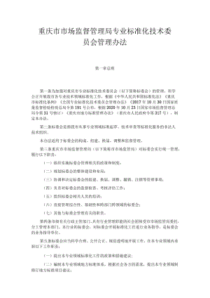 重庆市市场监督管理局专业标准化技术委员会管理办法-全文及解读.docx