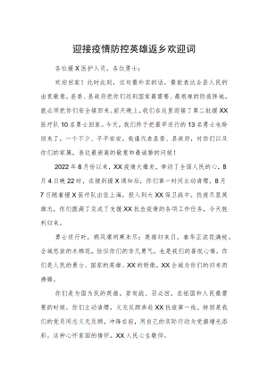迎接疫情防控英雄返乡欢迎词.docx