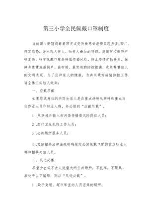 第三小学全民佩戴口罩制度.docx