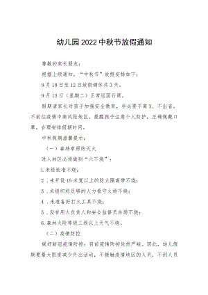 镇幼儿园2022中秋节放假通知(七篇).docx