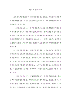 购买国债倡议书及意向购买登记表.docx