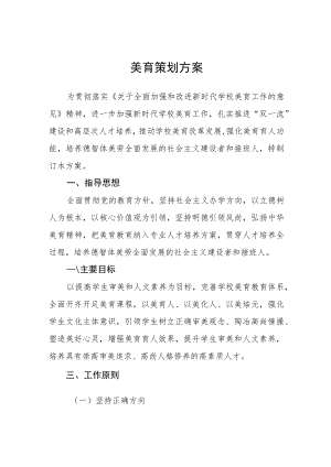 美育策划方案.docx