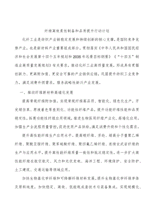 纤维高效柔性制备和品质提升行动计划.docx