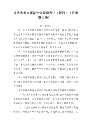 陕西省重点研发计划管理办法(暂行).docx
