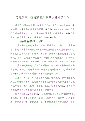 苏电公寓小区综合整治规划设计做法汇报.docx