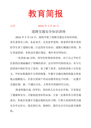道路交通安全知识讲座简报.docx