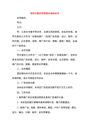 项目方案合作利润分成协议书.docx