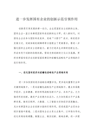 进一步发挥国有企业的创新示范引领作用.docx