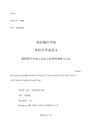 舞蹈教学中幼儿自信心培养的策略与方法.docx