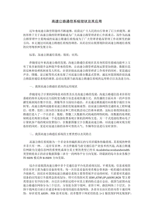 高速公路通信系统现状及其应用.docx