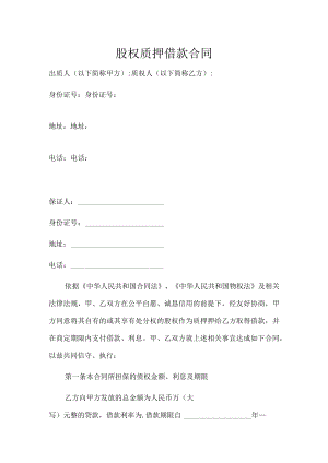 股权质押借款合同.docx