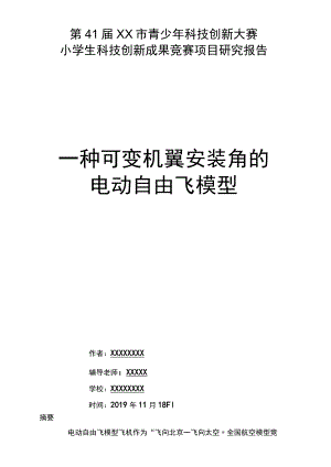 青少年科技创新大赛研究报告范文.docx