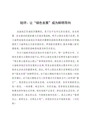 短评：让“绿色发展”成为鲜明导向.docx