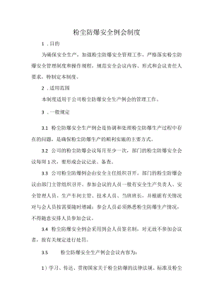 粉尘防爆安全例会制度.docx