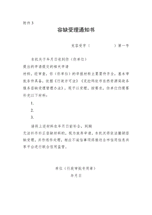 附件3--容缺受理通知书.docx