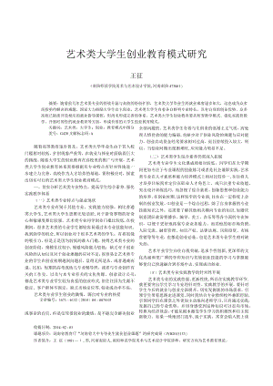 艺术类大学生创业教育模式研究_王征.docx